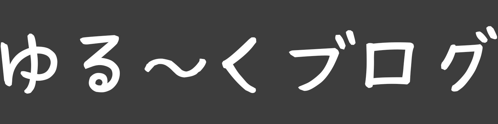 マイランウェイ